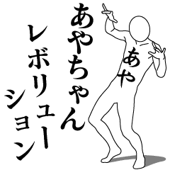 AYA-CHAN REVOLUTION