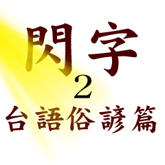 閃字-時代的眼淚 台語俗諺篇2
