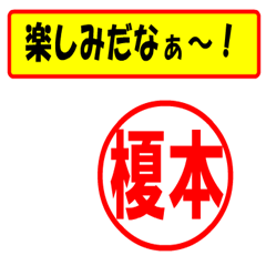 榎本様専用、使ってポン、はんこだポン