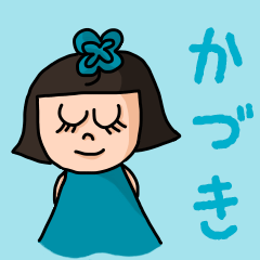 Cute name sticker for "かづき"