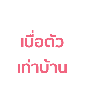 บุบบิบ สติกเกอร์ข้อความ รูปที่ 15