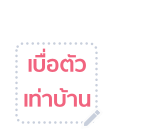 บุบบิบ สติกเกอร์ข้อความ รูปที่ 13