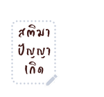 บุบบิบ สติกเกอร์ข้อความ รูปที่ 37