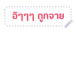 บุบบิบ สติกเกอร์ข้อความ รูปที่ 49