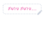 บุบบิบ สติกเกอร์ข้อความ รูปที่ 77