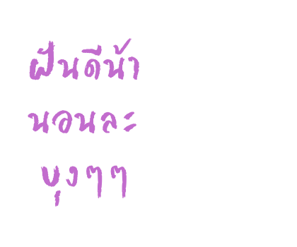 บุบบิบ สติกเกอร์ข้อความ รูปที่ 83
