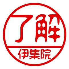 "IJUUIN" name / stamp sticker