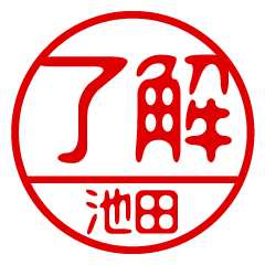 "IKEDA" name / stamp sticker