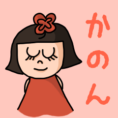 Cute name sticker for "Kanon"