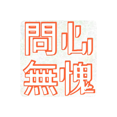 帶有「心」字的成語（3）