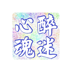 帶有「心」字的成語（1）