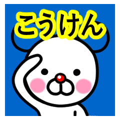 こうけん 名前プレミアムスタンプ Line スタンプ Line Store