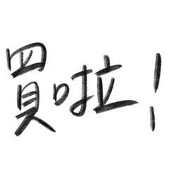 洋騷味