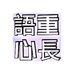 帶有「心」字的成語（4）