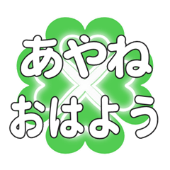 あやねに送るハートのクローバーの挨拶