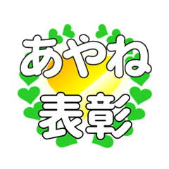あやねに送るハートの表彰