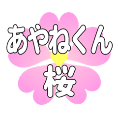 あやねくんに送るハートの桜