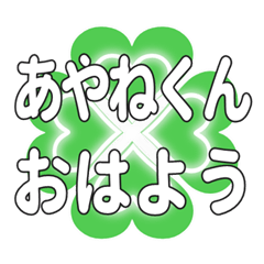 あやねくんに送るハートのクローバーの挨拶