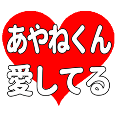 あやねくんに送る大きいハートの想い