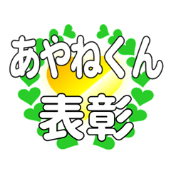 あやねくんに送るハートの表彰