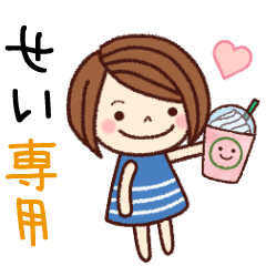 【せい】の名前スタンプ［日常会話］