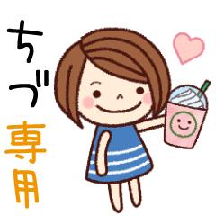 【ちづ】の名前スタンプ［日常会話］