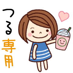 【つる】の名前スタンプ［日常会話］