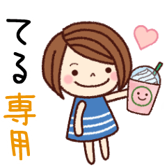 【てる】の名前スタンプ［日常会話］