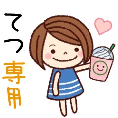 【てつ】の名前スタンプ［日常会話］
