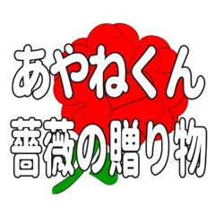 あやねくんに送るハートのバラ