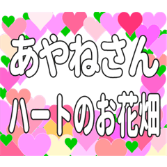 あやねさんに送るハートのお花畑