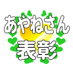 あやねさんに送るハートの表彰