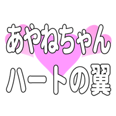 あやねちゃんに送るハートの翼