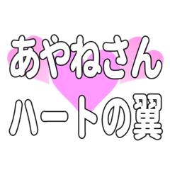 あやねさんに送るハートの翼