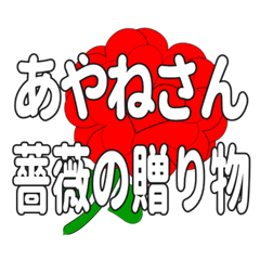 あやねさんに送るハートのバラ
