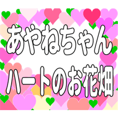 あやねちゃんに送るハートのお花畑