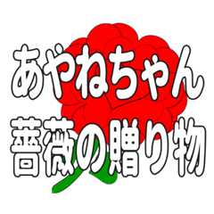 あやねちゃんに送るハートのバラ