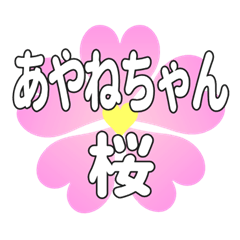 あやねちゃんに送るハートの桜