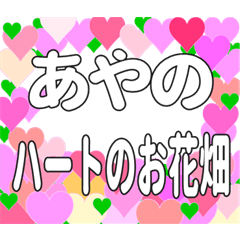 あやのに送るハートのお花畑