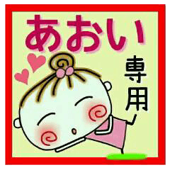 [あおい]の便利なスタンプ！