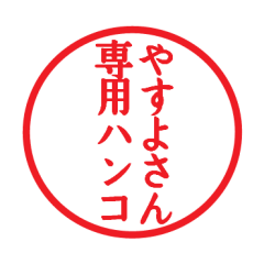 Seal sticker for Yasuyo