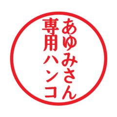 Seal sticker for Ayumi