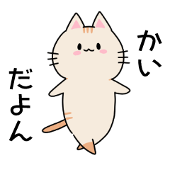 Cat Sticker(name version) Kai