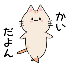 にゃんさん(かいの名前ver.) - LINE スタンプ | LINE STORE にゃんさん(かいの名前ver.) - LINE スタンプ | LINE STORE