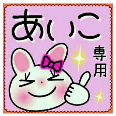 ちょ～便利！[あいこ]のスタンプ！