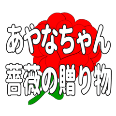 あやなちゃんに送るハートのバラ