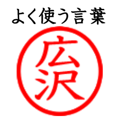 Hirosawa,Hirozawa(Often use language)