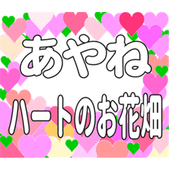 あやねに送るハートのお花畑