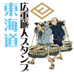 Traveler in Hiroshige's work - Tokaido -