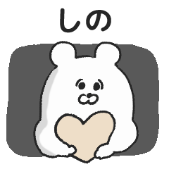 しの専用名前スタンプ - LINE スタンプ | LINE STORE しの専用名前スタンプ - LINE スタンプ | LINE STORE